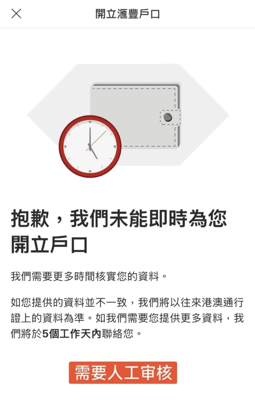 汇丰开户3种结果应对指南：成功/被拒/等待，每种情况这么处理最稳！插图2