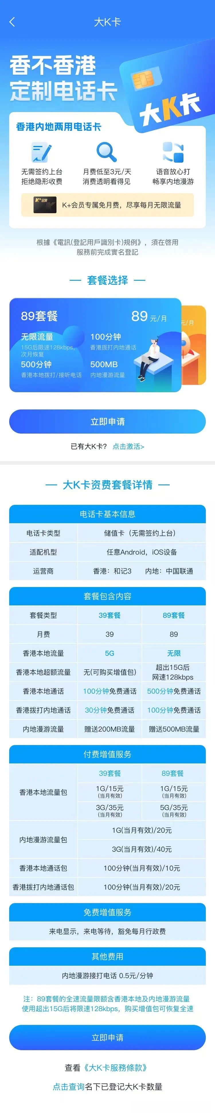 香港储值卡大K卡39元/89元套餐推荐插图2