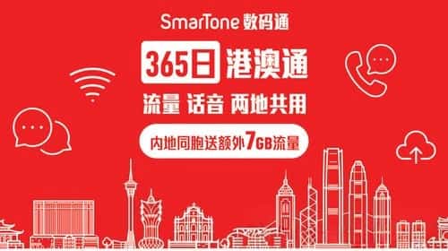香港数码通SmarTone港澳通电话年卡买一赠一插图1